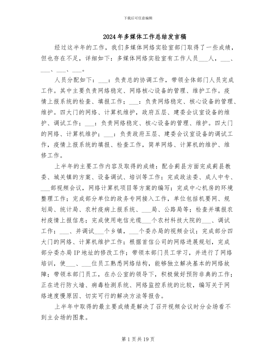 2024年多媒体工作总结发言稿_第1页