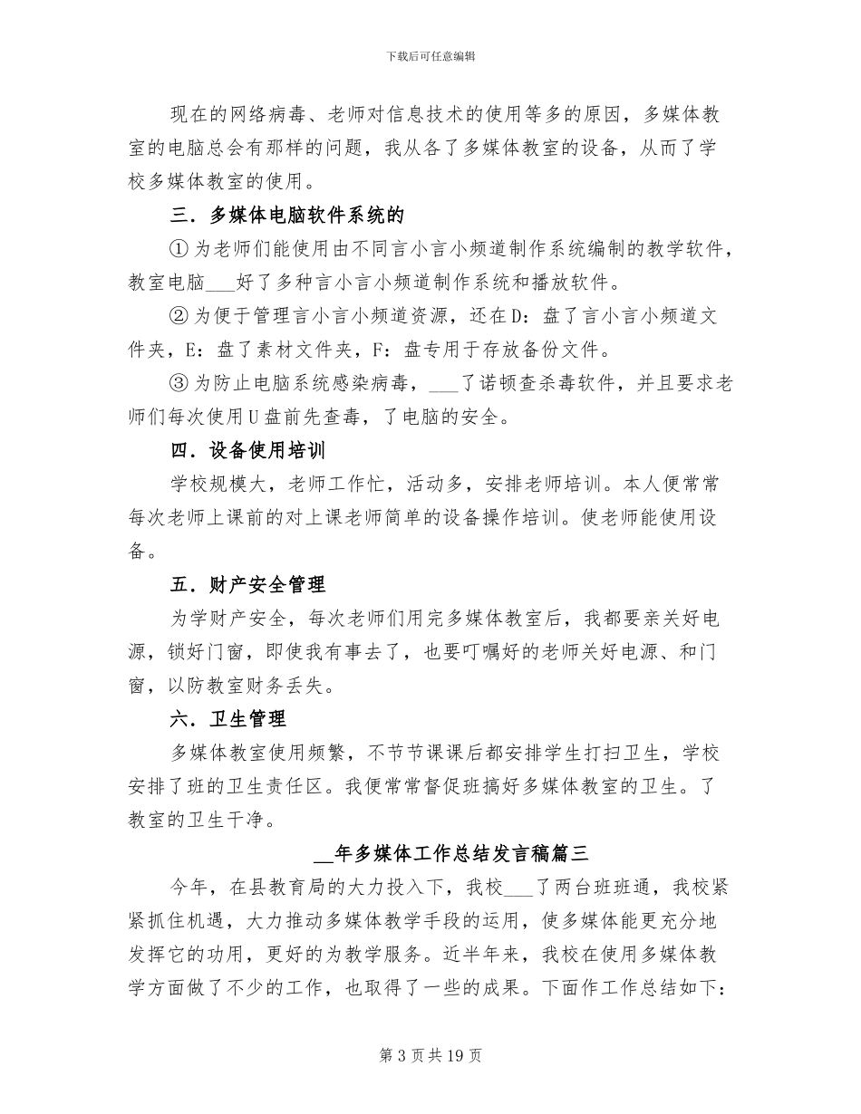 2024年多媒体工作总结发言稿_第3页