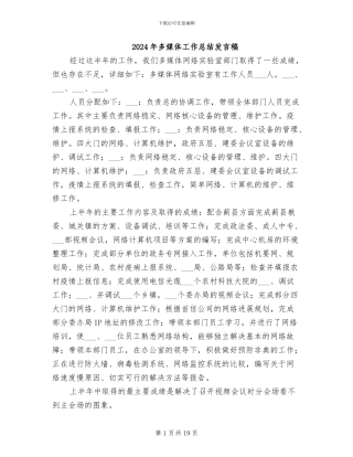 2024年多媒体工作总结发言稿