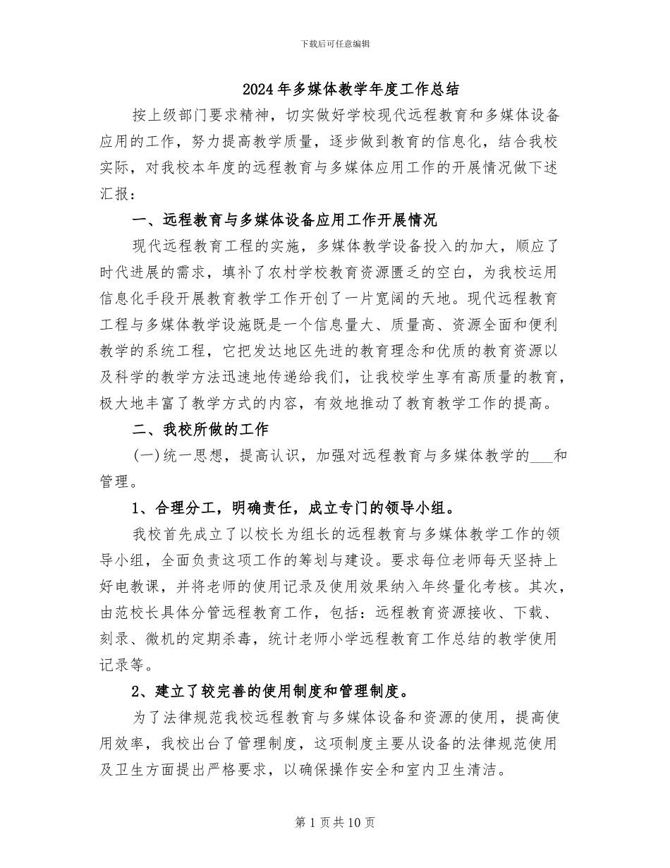 2024年多媒体教学年度工作总结_第1页