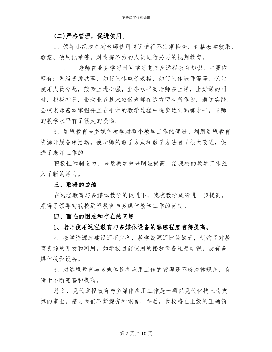 2024年多媒体教学年度工作总结_第2页
