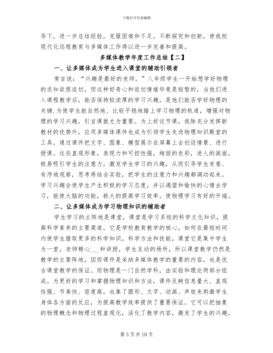 2024年多媒体教学年度工作总结_第3页