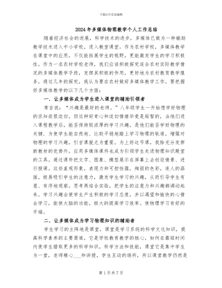 2024年多媒体物理教学个人工作总结