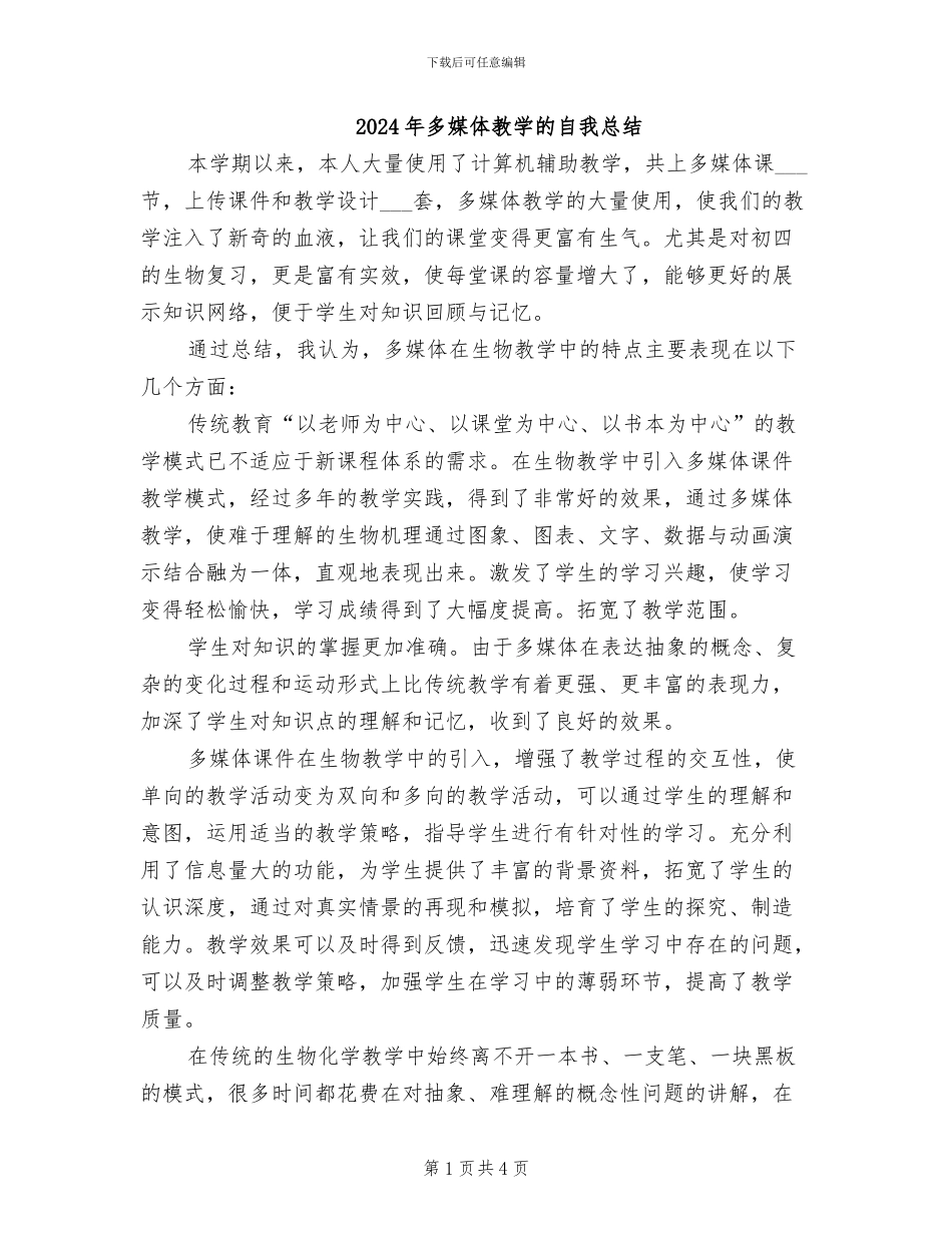 2024年多媒体教学的自我总结_第1页