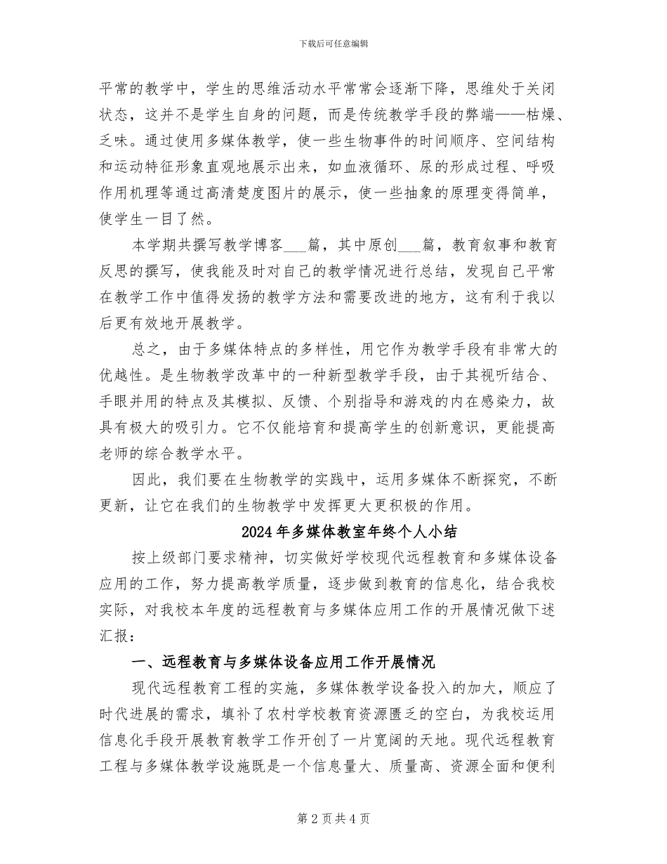 2024年多媒体教学的自我总结_第2页