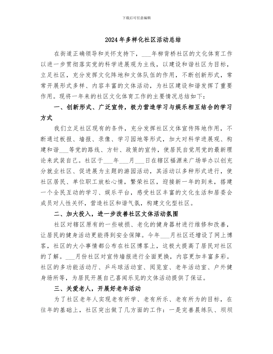 2024年多样化社区活动总结_第1页