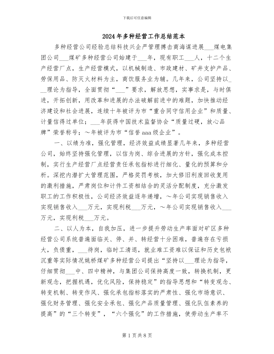 2024年多种经营工作总结范本_第1页