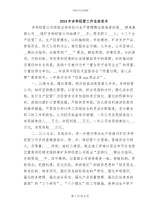 2024年多种经营工作总结范本