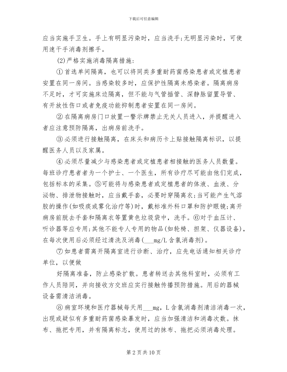 2024年多重耐药菌医院感染预防和控制制度_第2页