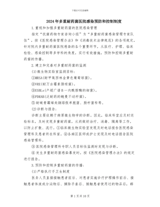 2024年多重耐药菌医院感染预防和控制制度