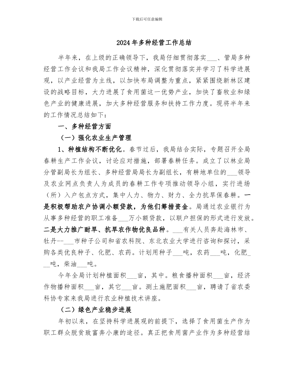 2024年多种经营工作总结_第1页