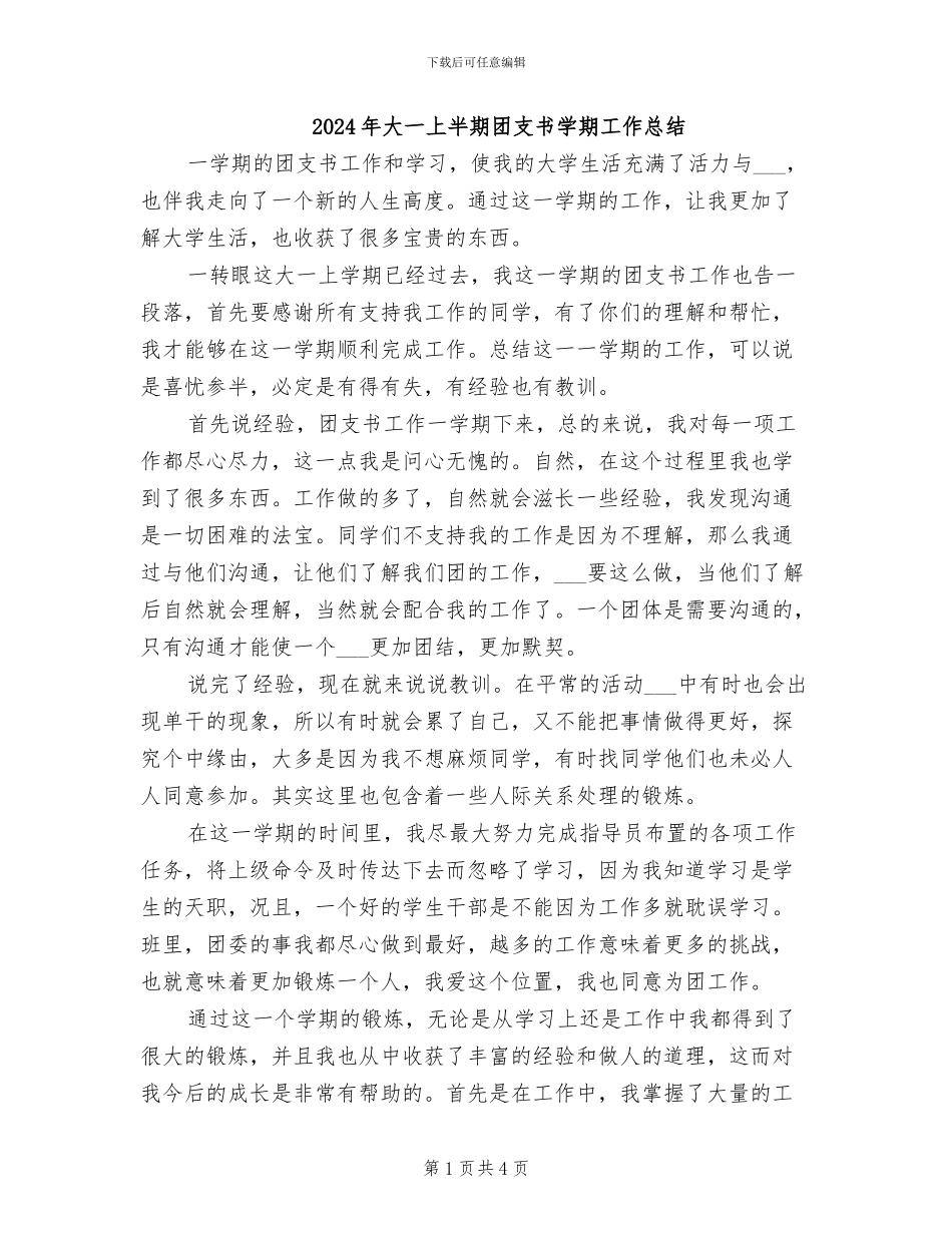 2024年大一上半期团支书学期工作总结_第1页