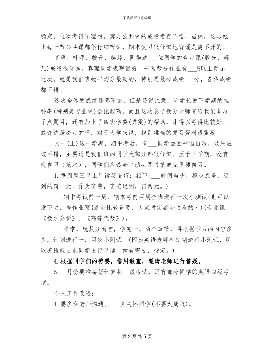 2024年大一上学期学习委员工作总结_第2页