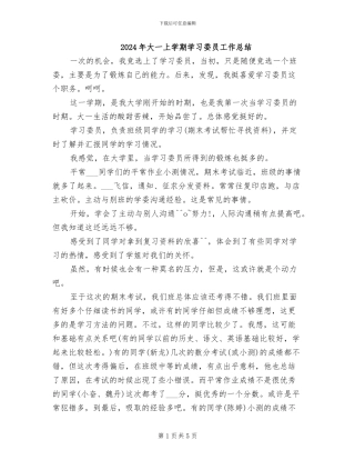 2024年大一上学期学习委员工作总结