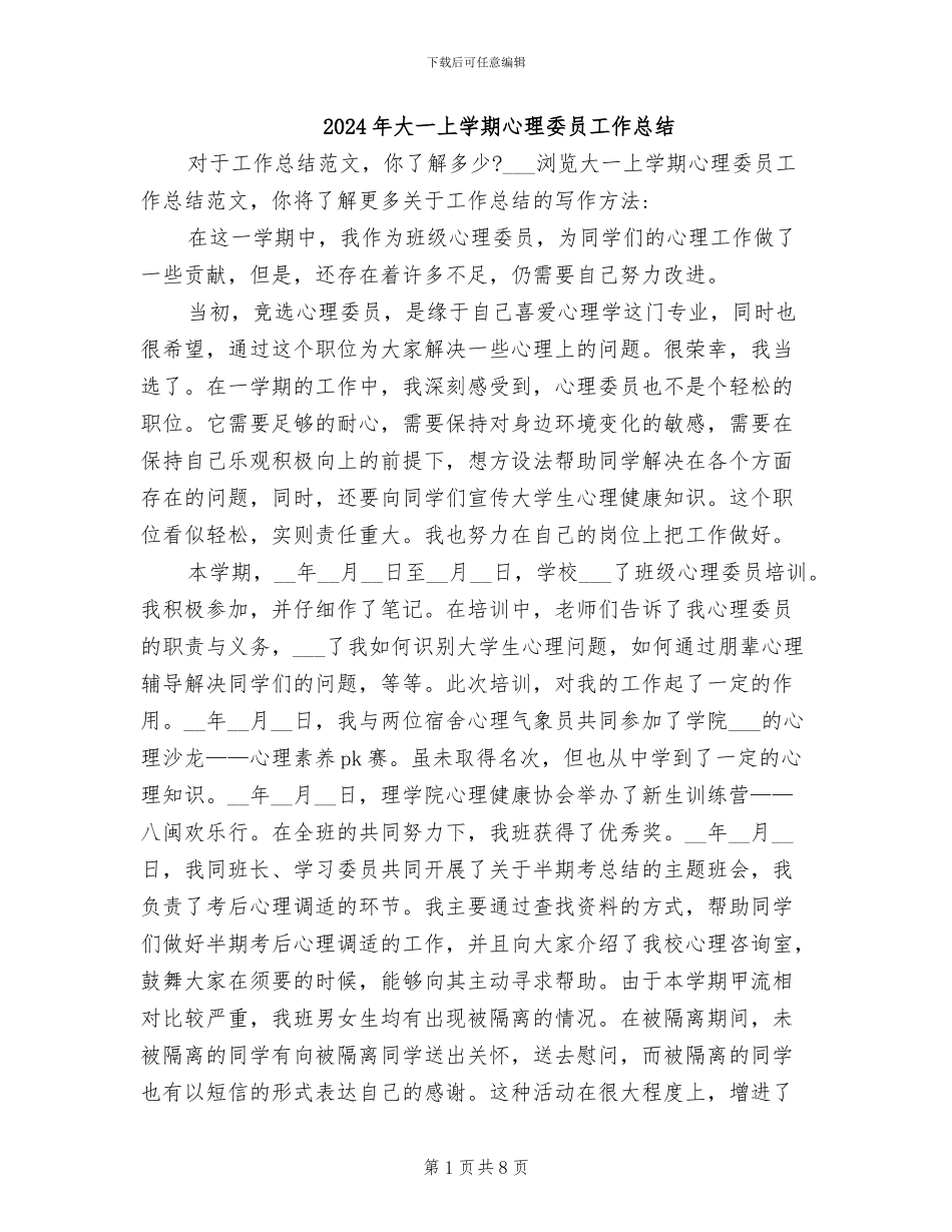 2024年大一上学期心理委员工作总结_第1页