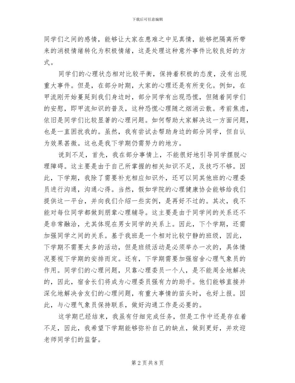 2024年大一上学期心理委员工作总结_第2页