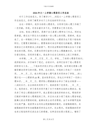 2024年大一上学期心理委员工作总结