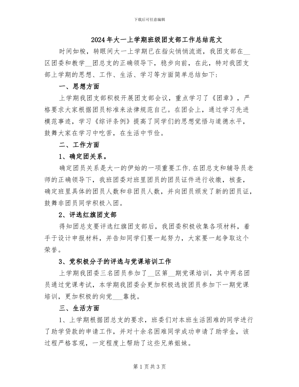 2024年大一上学期班级团支部工作总结范文_第1页