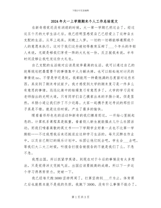 2024年大一上学期期末个人工作总结范文