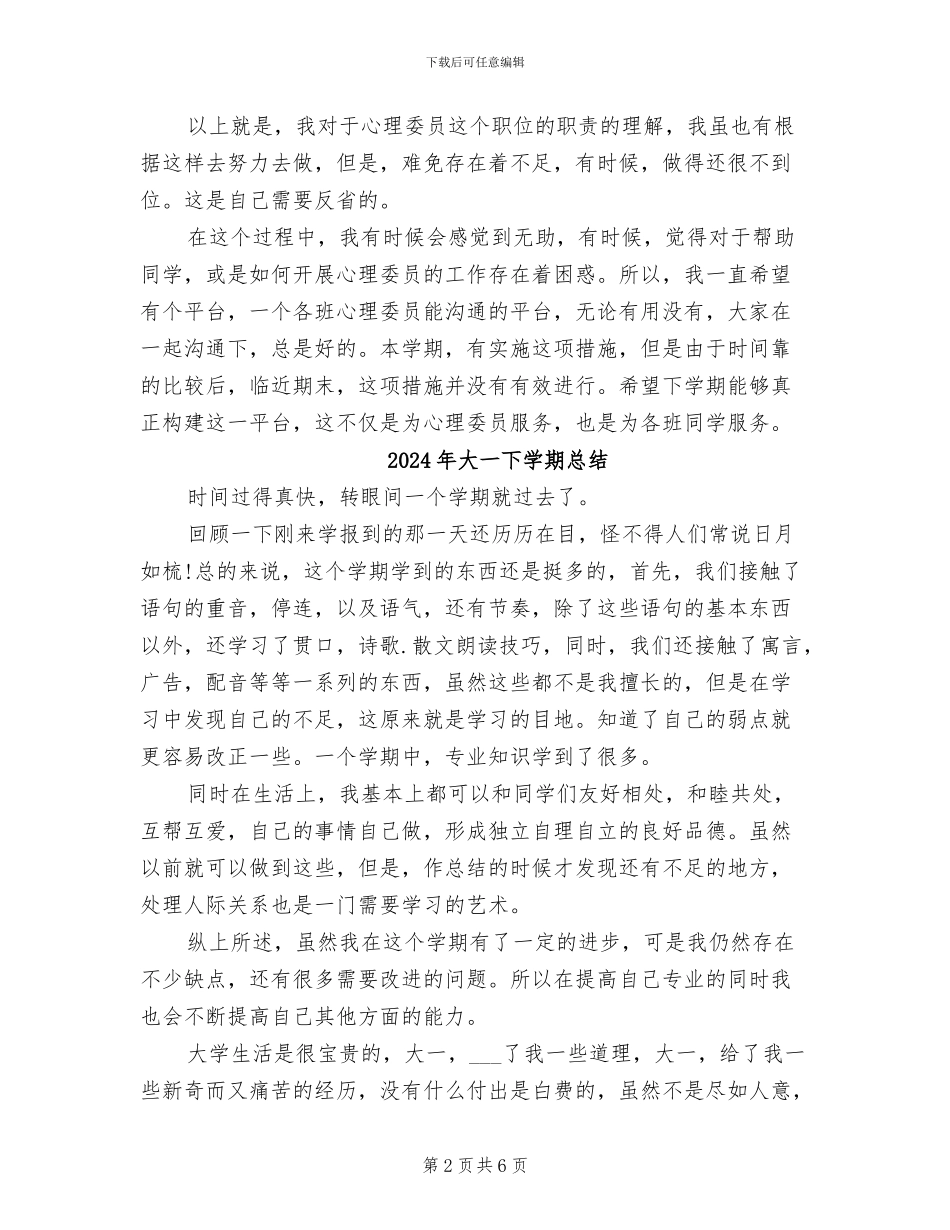 2024年大一下学期心理委员工作总结_第2页