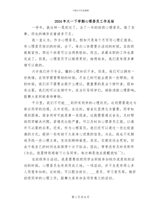 2024年大一下学期心理委员工作总结