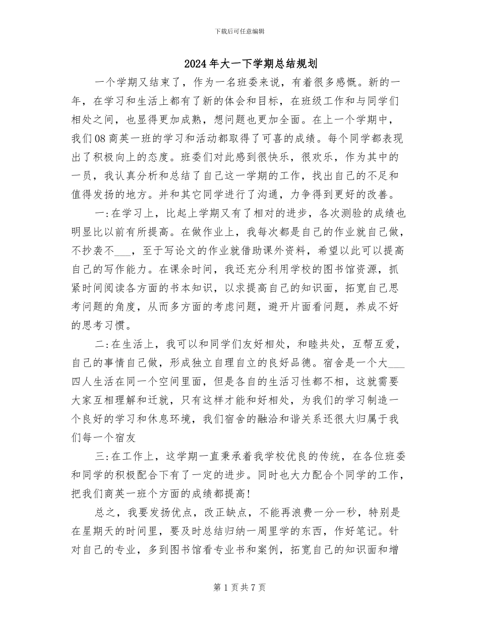 2024年大一下学期总结规划_第1页