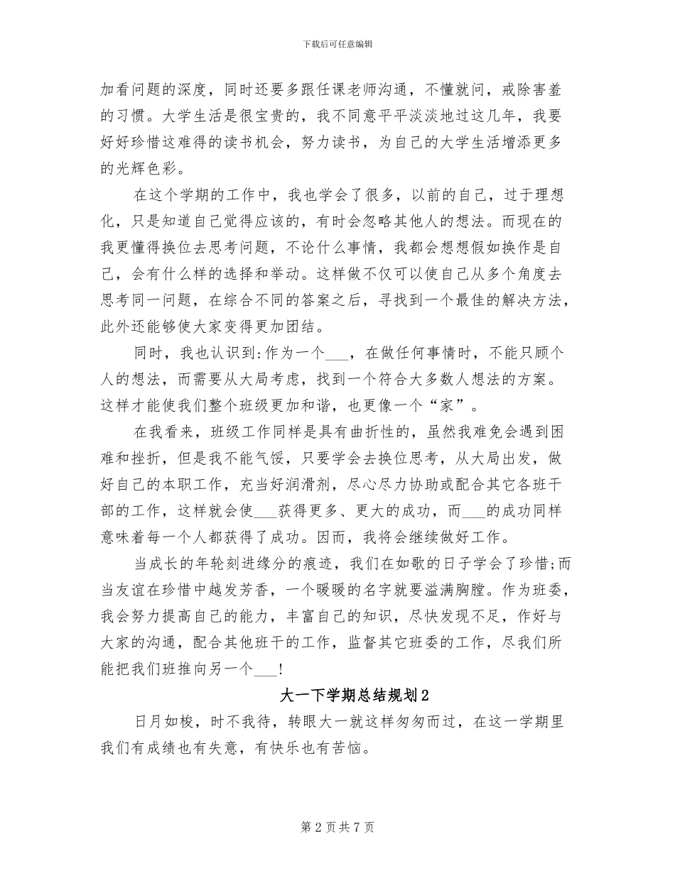 2024年大一下学期总结规划_第2页