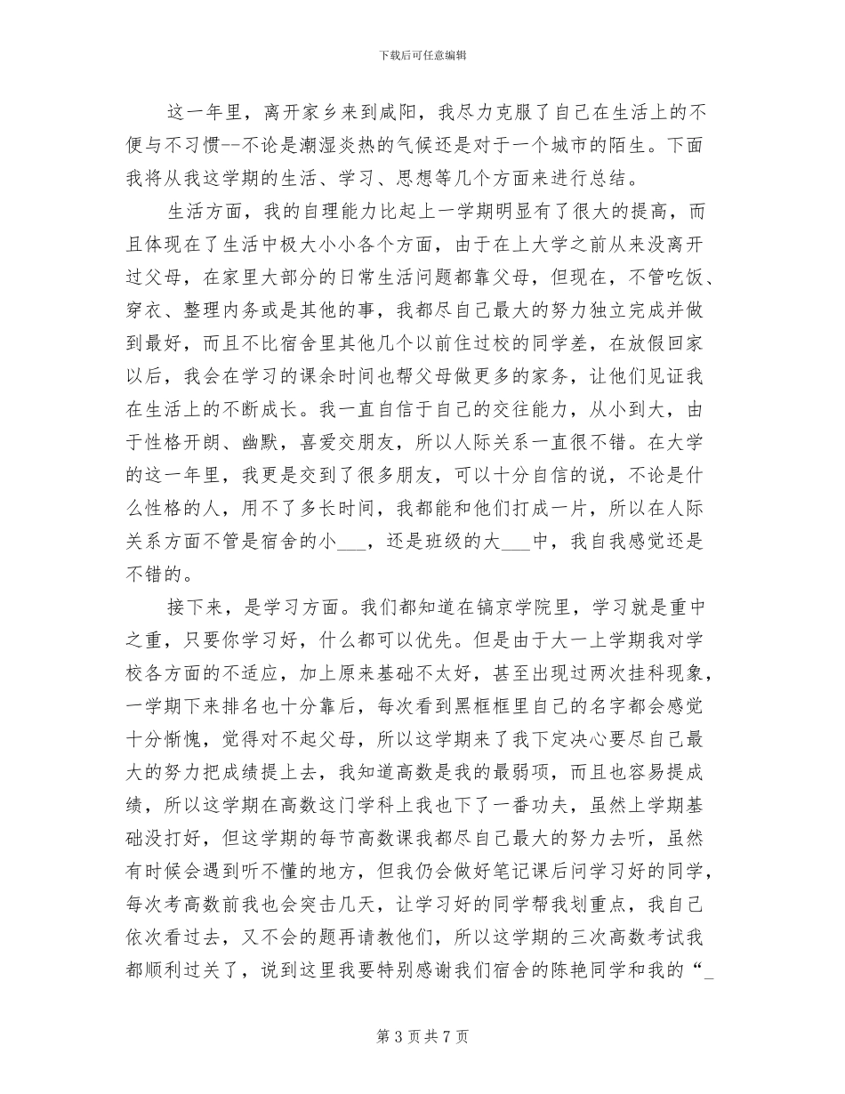 2024年大一下学期总结规划_第3页