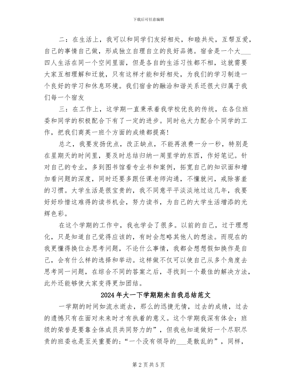 2024年大一下学期期未自我总结_第2页