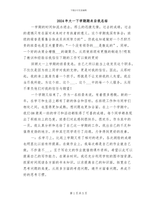 2024年大一下学期期未自我总结