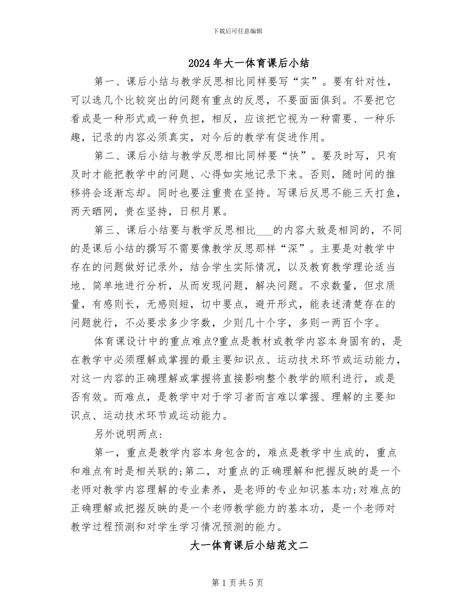 2024年大一体育课后小结_第1页