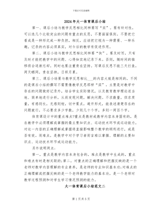 2024年大一体育课后小结