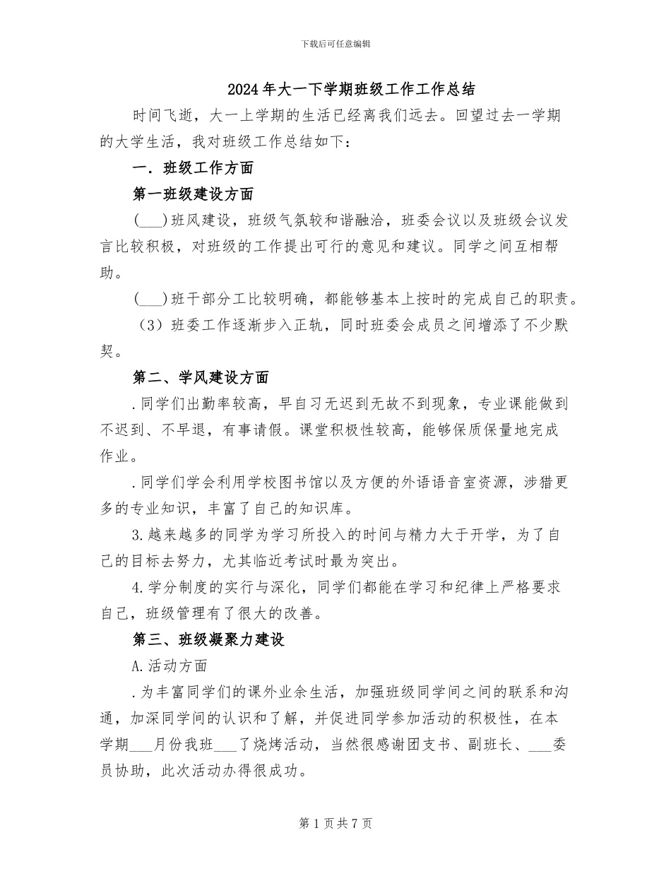 2024年大一下学期班级工作工作总结_第1页