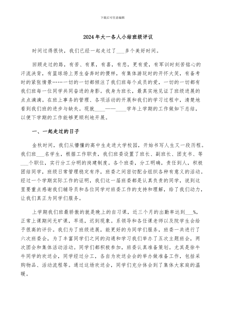 2024年大一各人小结班级评议_第1页