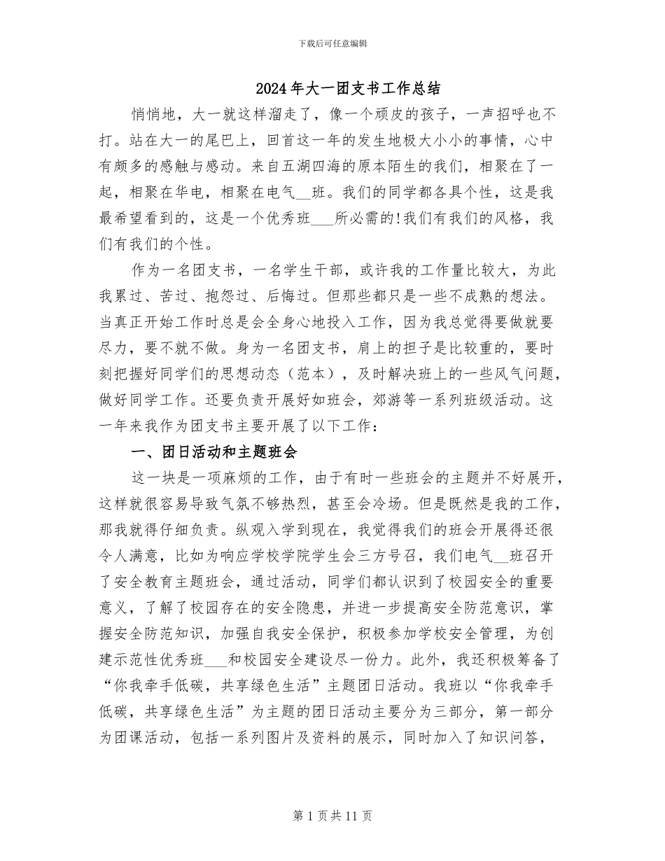 2024年大一团支书工作总结_第1页