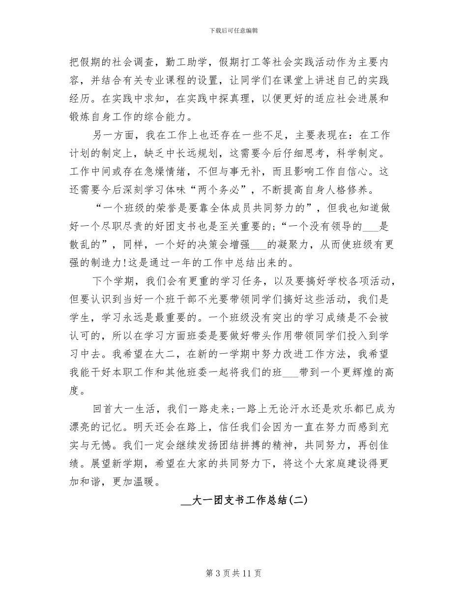 2024年大一团支书工作总结_第3页