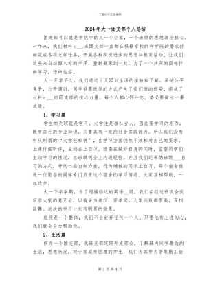 2024年大一团支部个人总结