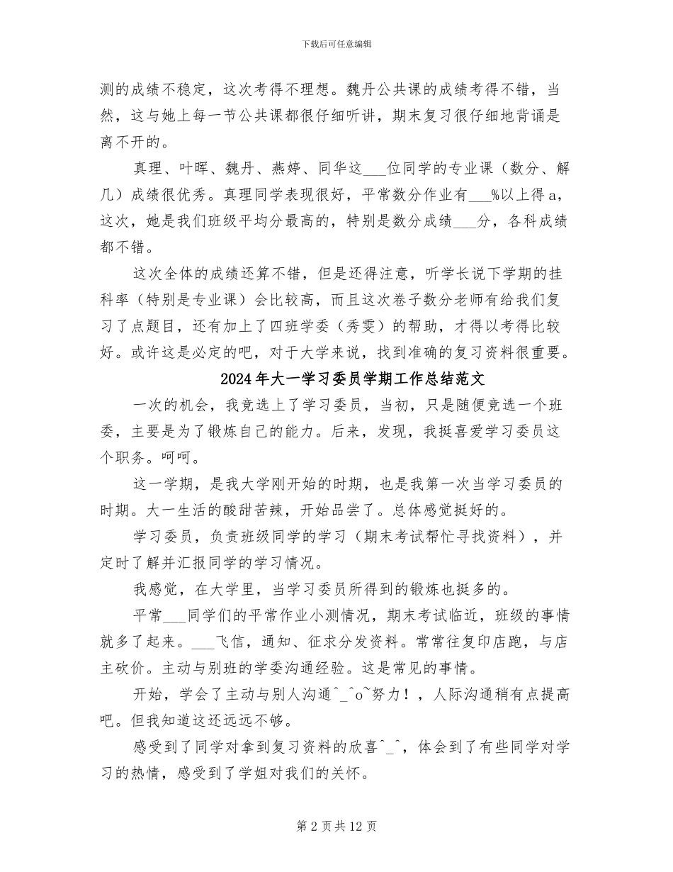 2024年大一学习委员学期工作总结_第2页
