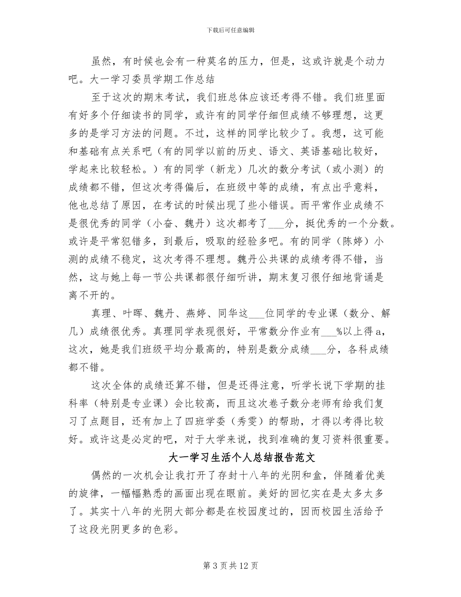 2024年大一学习委员学期工作总结_第3页