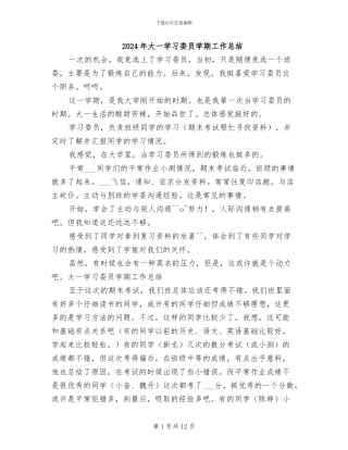 2024年大一学习委员学期工作总结