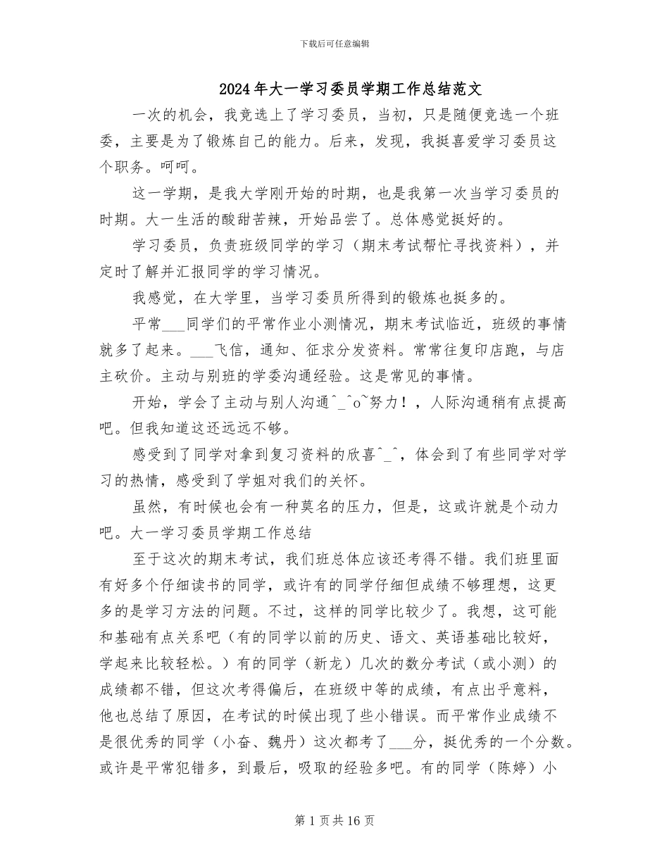 2024年大一学习委员学期工作总结范文_第1页