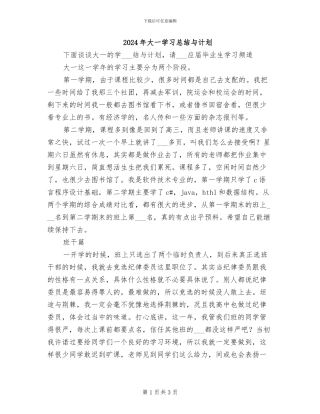 2024年大一学习总结与计划