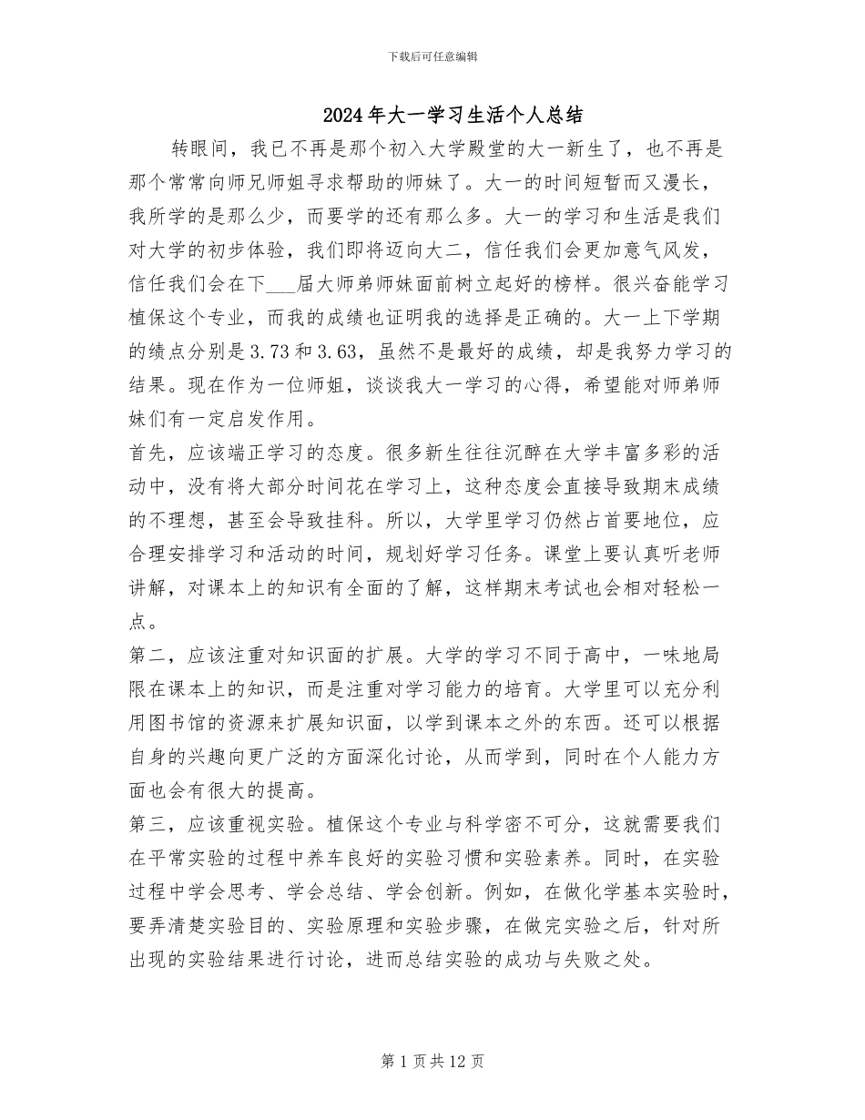 2024年大一学习生活个人总结_第1页