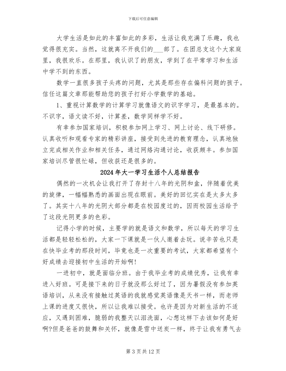 2024年大一学习生活个人总结_第3页