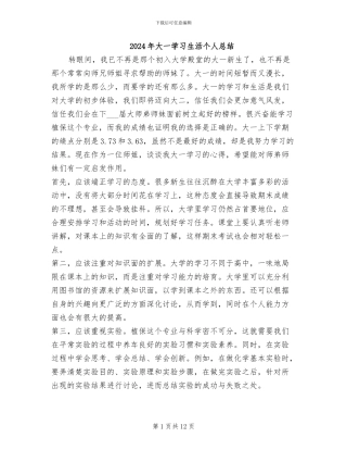 2024年大一学习生活个人总结