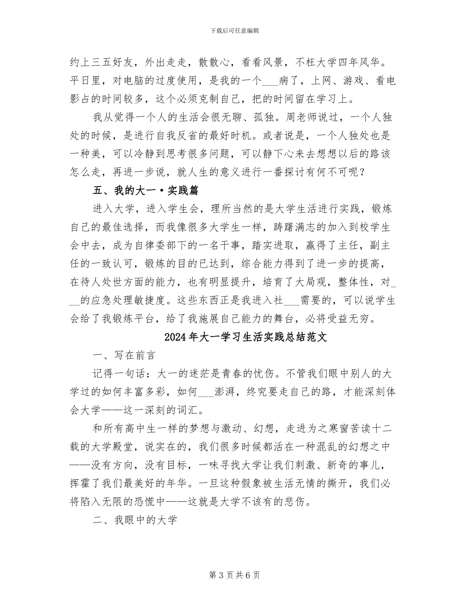 2024年大一学习生活实践总结_第3页