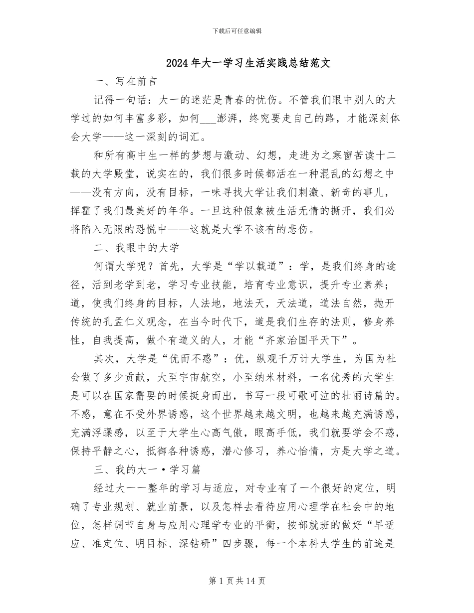 2024年大一学习生活实践总结范文_第1页