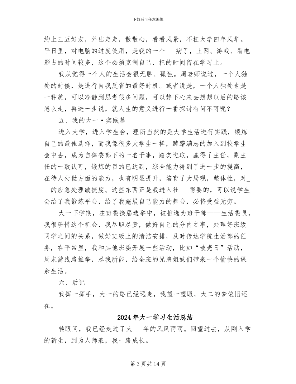 2024年大一学习生活实践总结范文_第3页