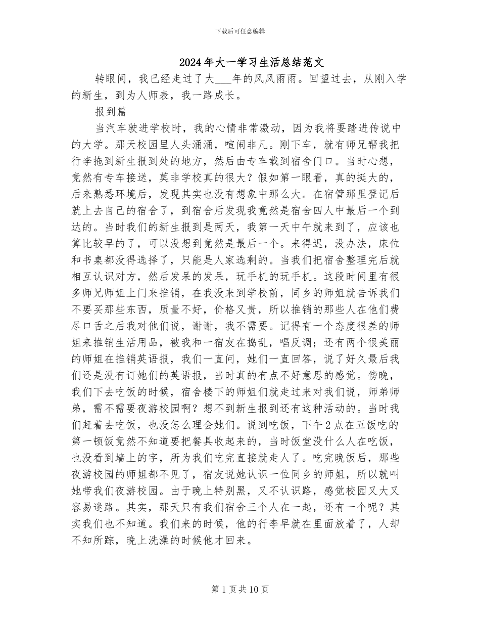 2024年大一学习生活总结范文_第1页