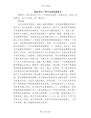 2024年大一学习生活总结范文
